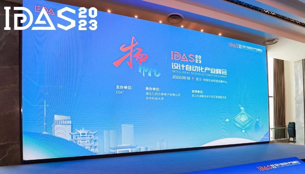 高峰對話｜國微芯創(chuàng)新EDA技術閃耀首屆IDAS峰會