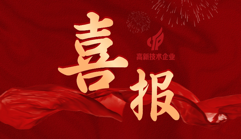 好事成雙！國(guó)微芯&國(guó)微福芯榮獲國(guó)家高新技術(shù)企業(yè)認(rèn)定