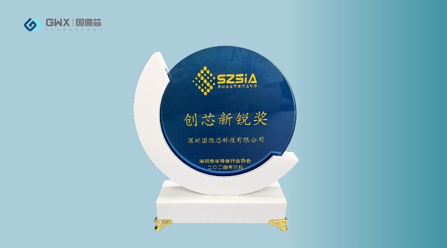國微芯榮獲深圳半導體行業(yè)協(xié)會“創(chuàng)芯新銳獎”，展現(xiàn)行業(yè)領軍地位