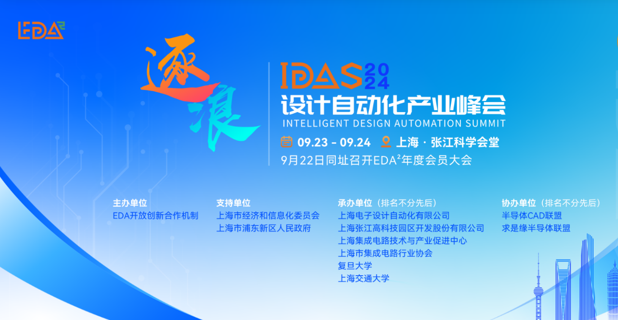 國微芯亮相2024 IDAS，共繪EDA產(chǎn)業(yè)新篇章