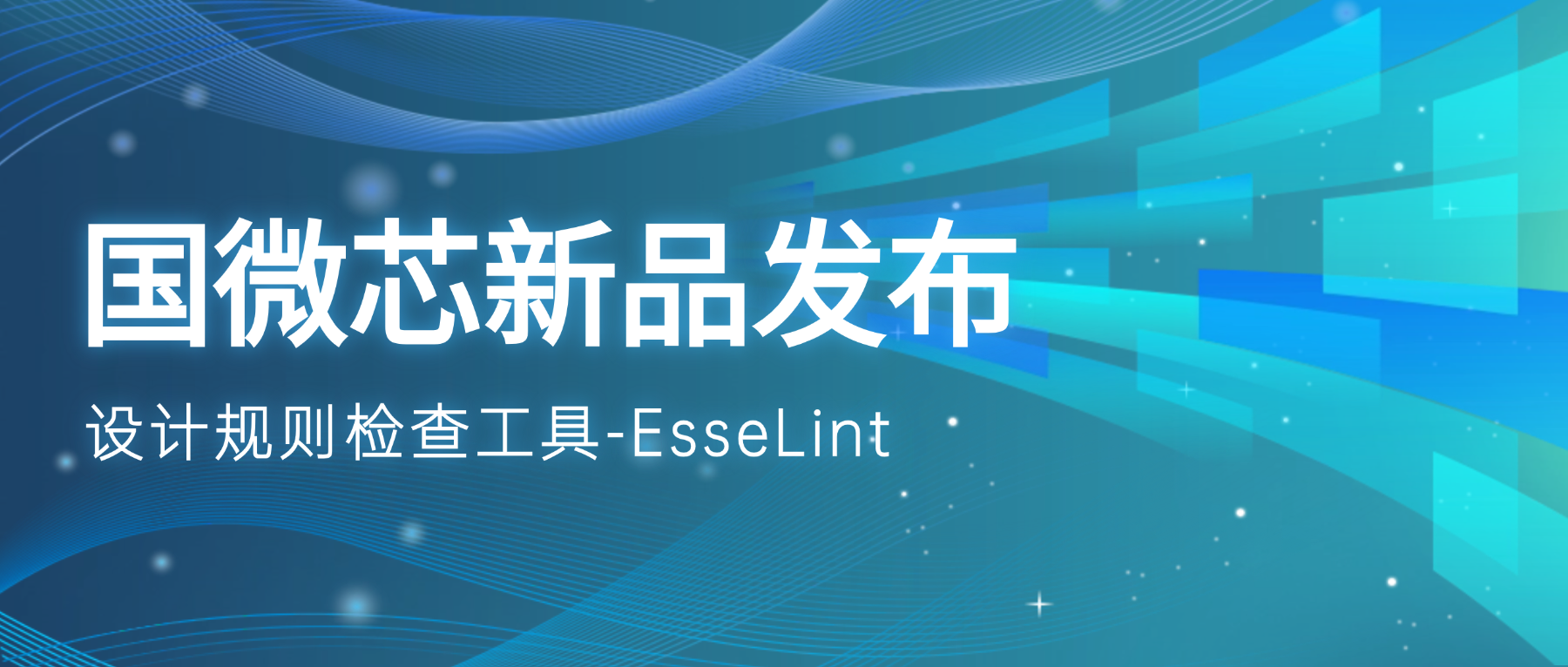 新品發(fā)布 | EsseLint：從源頭攔截設(shè)計漏洞的語法檢查引擎