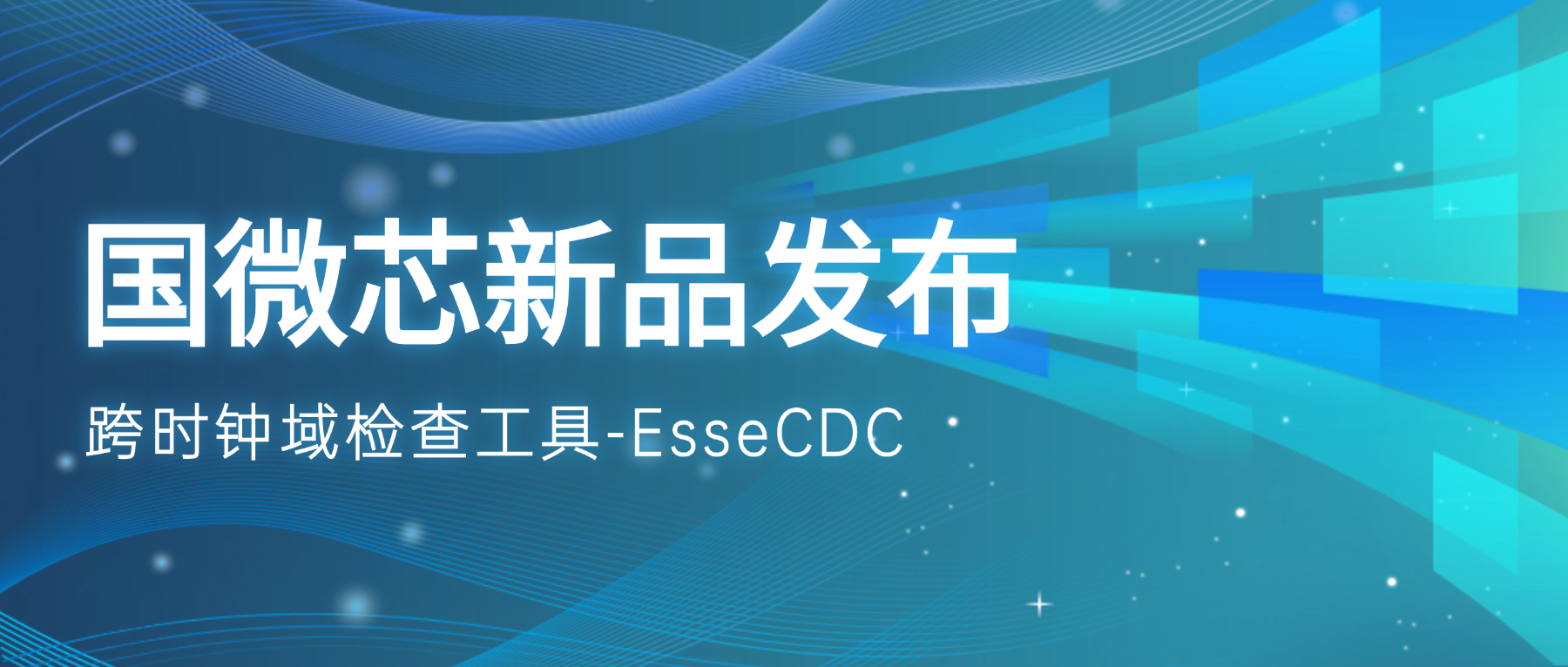 新品發(fā)布 | EsseCDC：攻克跨時鐘域亞穩(wěn)態(tài)風(fēng)險的國產(chǎn)驗證引擎