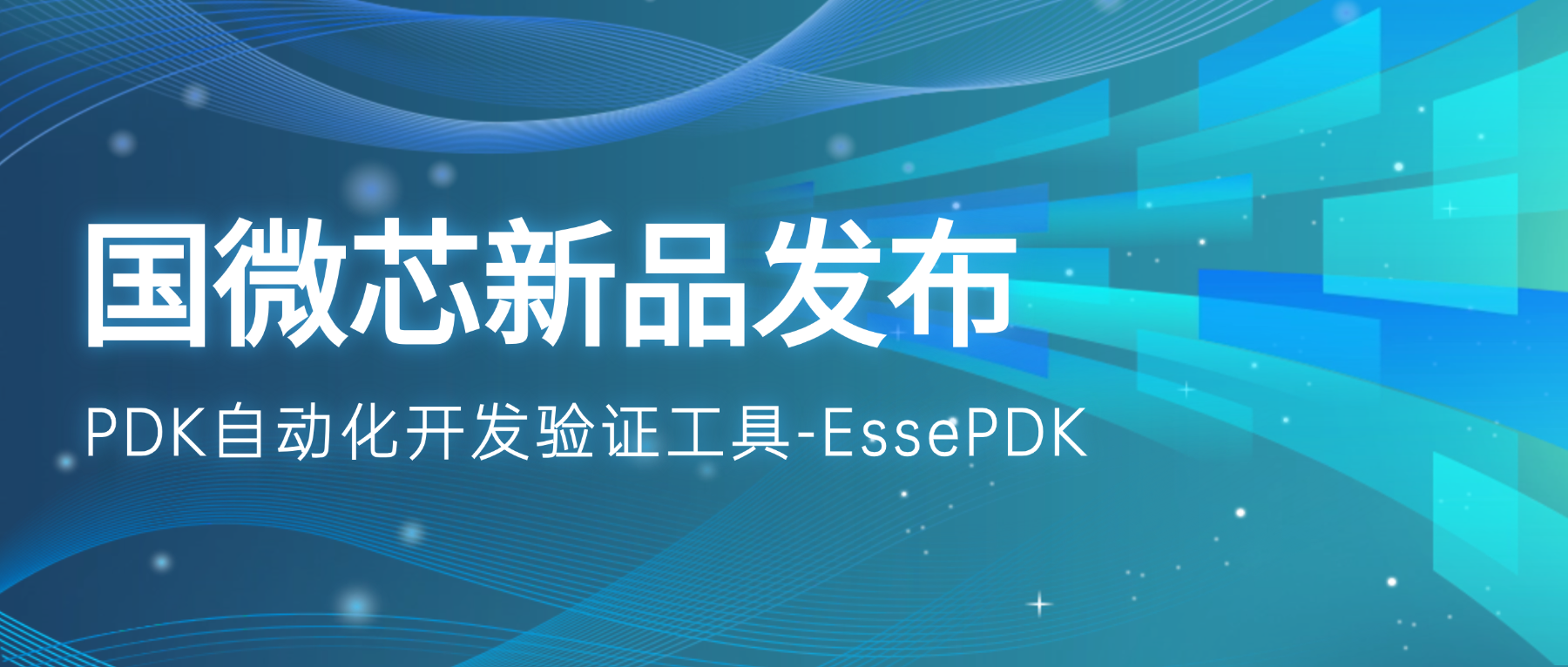 新品發(fā)布 | EssePDK：驅(qū)動PDK高效開發(fā)與精準(zhǔn)驗證
