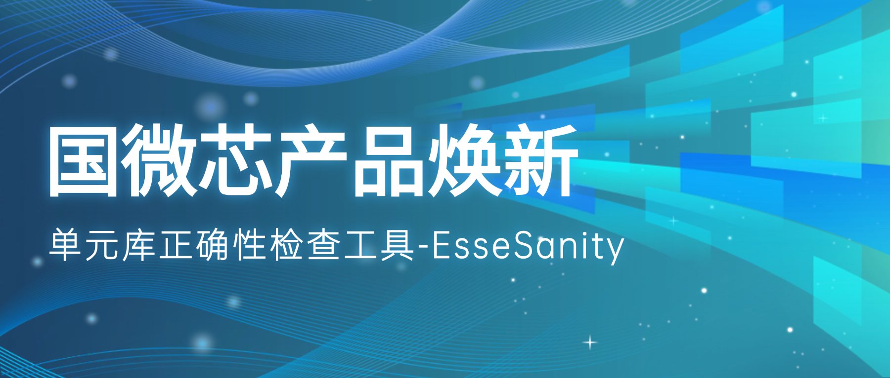產(chǎn)品煥新 | EsseSanity：破解IP混搭難題的單元庫驗證助手