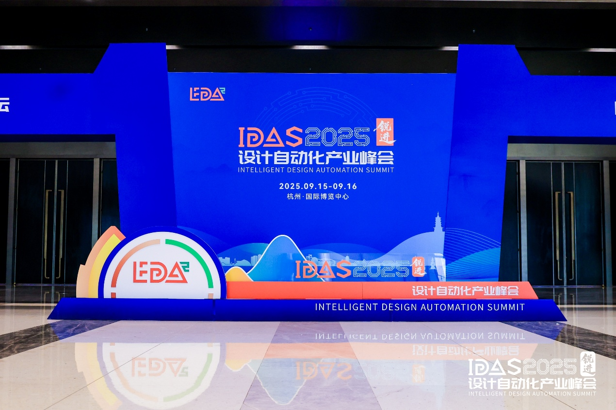 國微芯亮相IDAS 2025峰會(huì)，展示年度煥新EDA產(chǎn)品