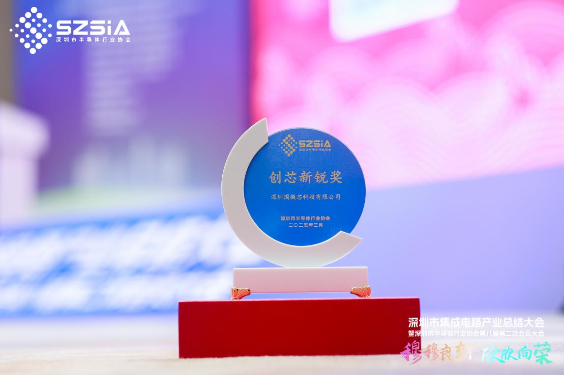 國微芯再獲深圳集成電路產(chǎn)業(yè)“創(chuàng)芯新銳獎(jiǎng)”，彰顯國產(chǎn)EDA硬核實(shí)力