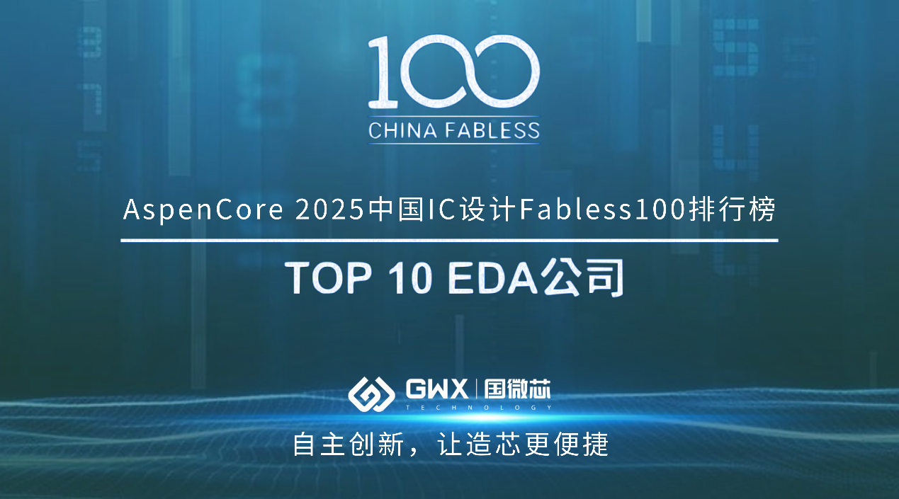 國微芯榮登2025中國IC設(shè)計(jì)TOP 10 EDA公司